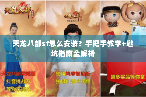 天龙八部sf怎么安装？手把手教学+避坑指南全解析