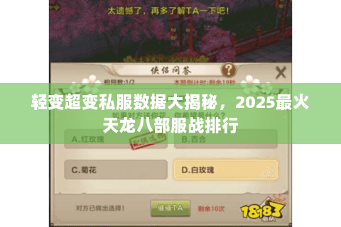轻变超变私服数据大揭秘，2025最火天龙八部服战排行
