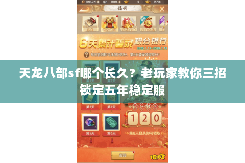 天龙八部sf哪个长久？老玩家教你三招锁定五年稳定服