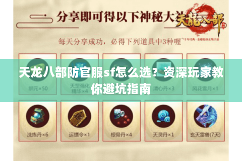 天龙八部防官服sf怎么选？资深玩家教你避坑指南