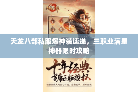 天龙八部私服爆神装速递，三职业满星神器限时攻略