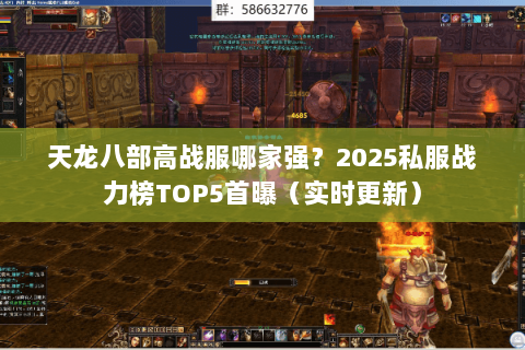 天龙八部高战服哪家强？2025私服战力榜TOP5首曝（实时更新）