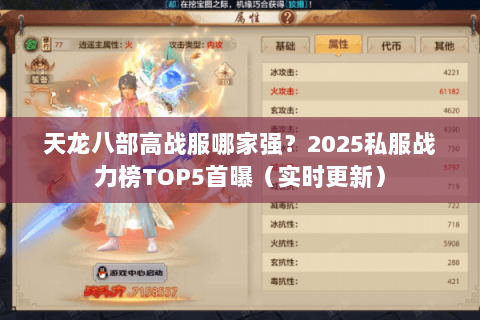 天龙八部高战服哪家强？2025私服战力榜TOP5首曝（实时更新）