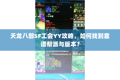 天龙八部SF工会YY攻略，如何找到靠谱帮派与版本？