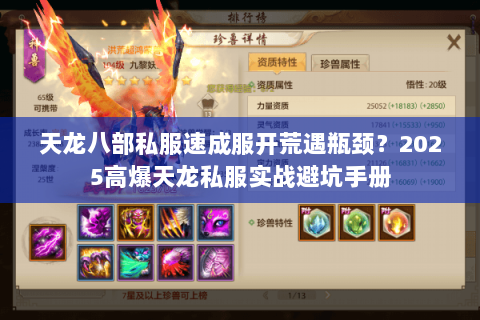 天龙八部私服速成服开荒遇瓶颈？2025高爆天龙私服实战避坑手册