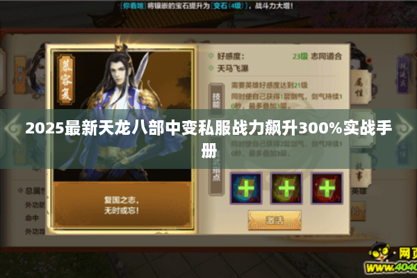 2025最新天龙八部中变私服战力飙升300%实战手册