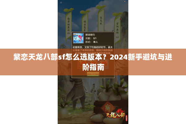紫恋天龙八部sf怎么选版本？2024新手避坑与进阶指南