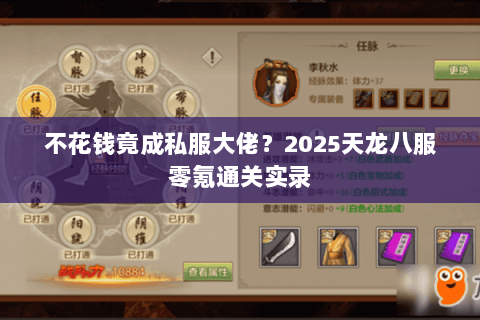 不花钱竟成私服大佬？2025天龙八服零氪通关实录