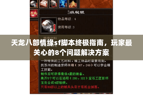 天龙八部情缘sf脚本终极指南，玩家最关心的8个问题解决方案