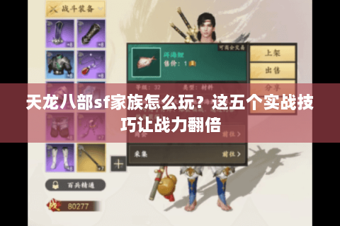 天龙八部sf家族怎么玩？这五个实战技巧让战力翻倍
