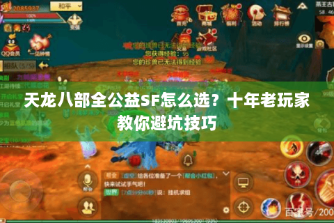 天龙八部全公益SF怎么选？十年老玩家教你避坑技巧