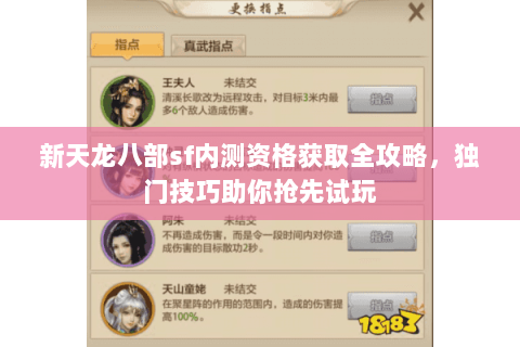 新天龙八部sf内测资格获取全攻略，独门技巧助你抢先试玩