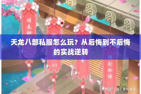 天龙八部私服怎么玩？从后悔到不后悔的实战逆转