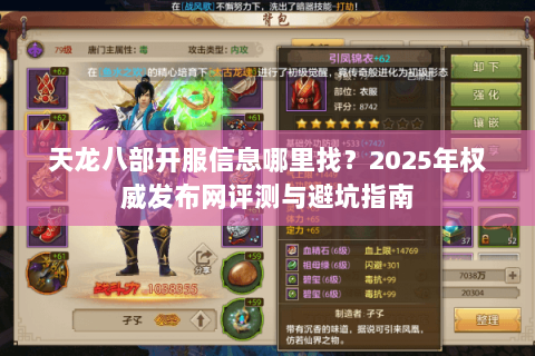 天龙八部开服信息哪里找？2025年权威发布网评测与避坑指南
