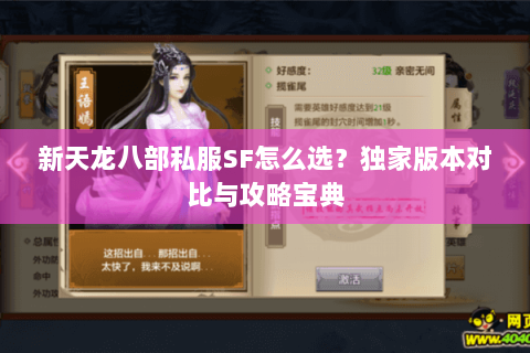 新天龙八部私服SF怎么选？独家版本对比与攻略宝典