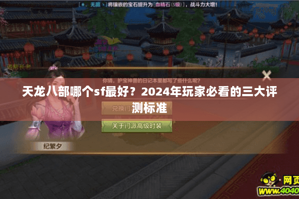天龙八部哪个sf最好？2024年玩家必看的三大评测标准
