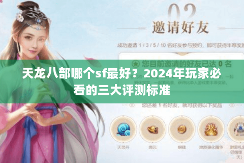 天龙八部哪个sf最好？2024年玩家必看的三大评测标准