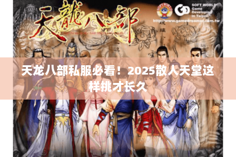 天龙八部私服必看！2025散人天堂这样挑才长久