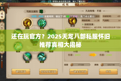 还在玩官方？2025天龙八部私服怀旧推荐真相大揭秘