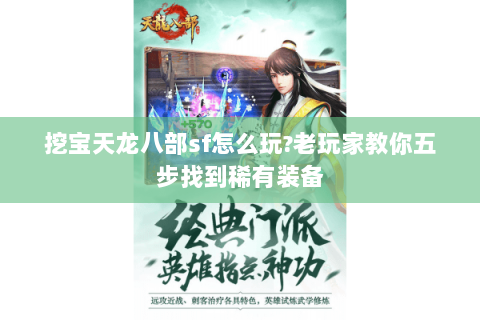 挖宝天龙八部sf怎么玩?老玩家教你五步找到稀有装备