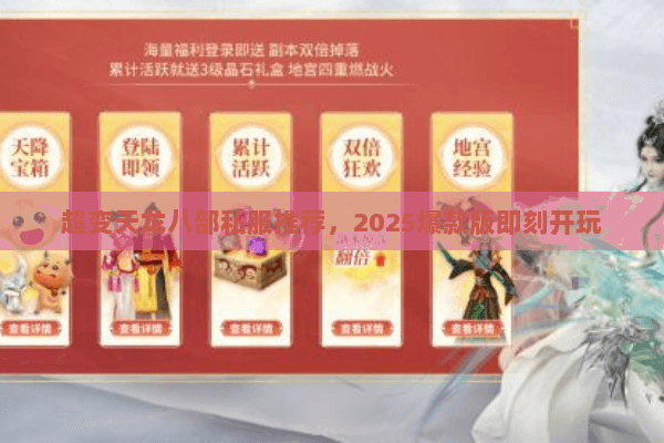 超变天龙八部私服推荐,2025爆款版即刻开玩 超变天龙八部私服推荐,2025爆款版即刻开玩