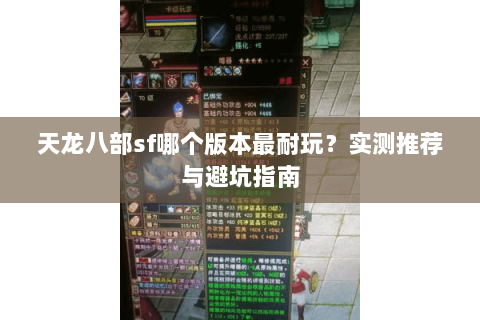 天龙八部sf哪个版本最耐玩？实测推荐与避坑指南