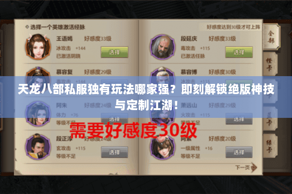 天龙八部私服独有玩法哪家强？即刻解锁绝版神技与定制江湖！