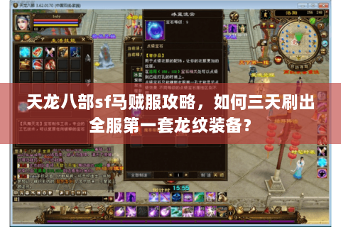 天龙八部sf马贼服攻略，如何三天刷出全服第一套龙纹装备？