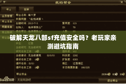 破解天龙八部sf充值安全吗？老玩家亲测避坑指南