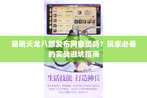 昆明天龙八部发布网靠谱吗？玩家必看的实战避坑指南