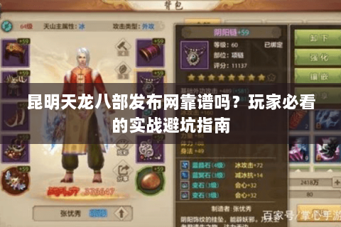昆明天龙八部发布网靠谱吗？玩家必看的实战避坑指南
