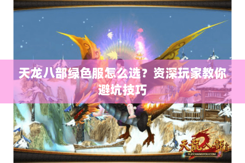 天龙八部绿色服怎么选？资深玩家教你避坑技巧