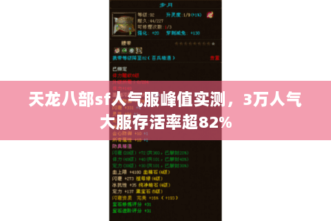 天龙八部sf人气服峰值实测，3万人气大服存活率超82%