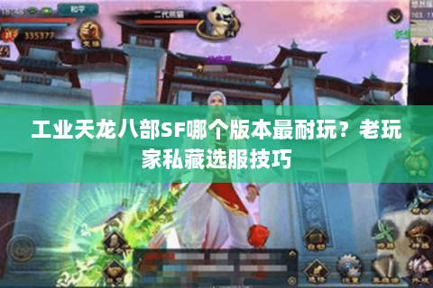 工业天龙八部SF哪个版本最耐玩？老玩家私藏选服技巧