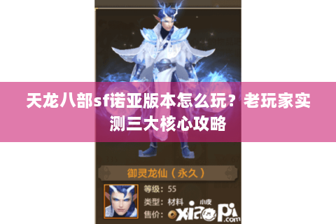 天龙八部sf诺亚版本怎么玩？老玩家实测三大核心攻略