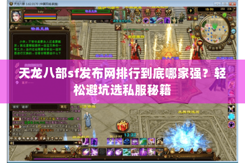 天龙八部sf发布网排行到底哪家强？轻松避坑选私服秘籍