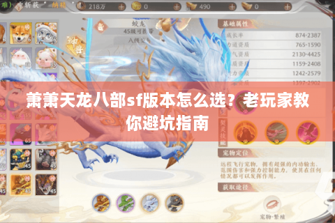 萧萧天龙八部sf版本怎么选？老玩家教你避坑指南
