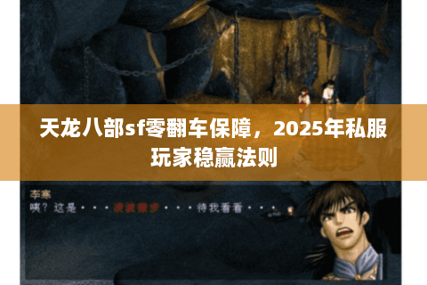 天龙八部sf零翻车保障，2025年私服玩家稳赢法则