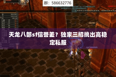 天龙八部sf信誉差？独家三招挑出高稳定私服