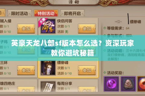 英豪天龙八部sf版本怎么选？资深玩家教你避坑秘籍