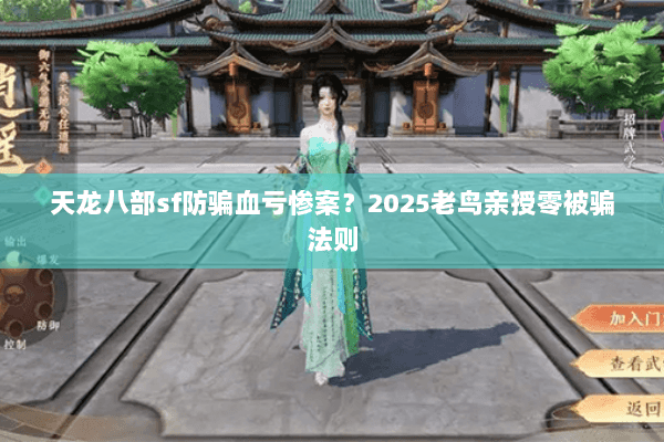 天龙八部sf防骗血亏惨案？2025老鸟亲授零被骗法则