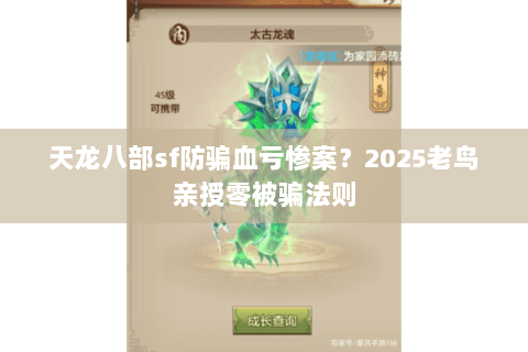 天龙八部sf防骗血亏惨案？2025老鸟亲授零被骗法则
