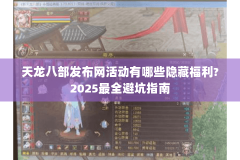 天龙八部发布网活动有哪些隐藏福利?2025最全避坑指南
