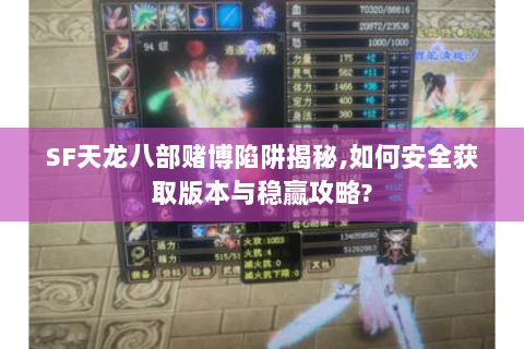 SF天龙八部赌博陷阱揭秘,如何安全获取版本与稳赢攻略?