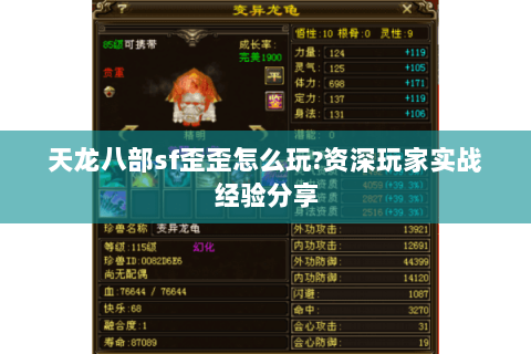 天龙八部sf歪歪怎么玩?资深玩家实战经验分享