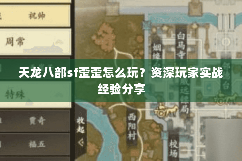 天龙八部sf歪歪怎么玩？资深玩家实战经验分享