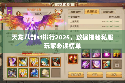 天龙八部sf排行2025，数据揭秘私服玩家必读榜单