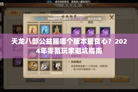 天龙八部公益服哪个版本最良心？2024年零氪玩家避坑指南