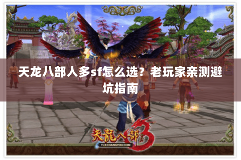 天龙八部人多sf怎么选？老玩家亲测避坑指南