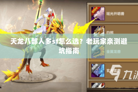天龙八部人多sf怎么选？老玩家亲测避坑指南